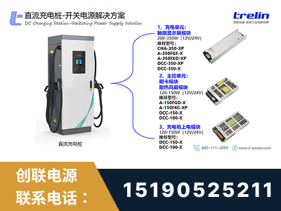 天水-直流充电桩-开关电源解决方案